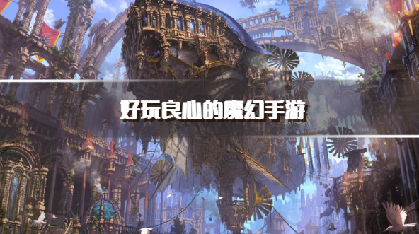好玩良心的魔幻手游