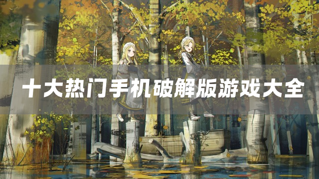 十大热门手机游戏大全