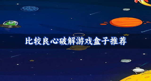 比较良心破解游戏盒子推荐