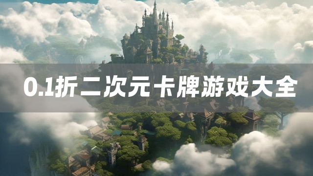 0.1折二次元卡牌游戏大全