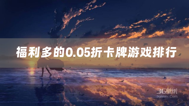 福利多的0.05折卡牌游戏排行