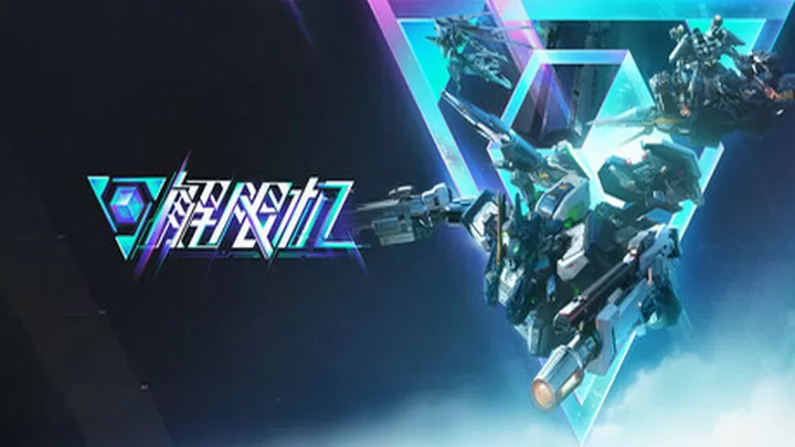 解限机-试玩（云游戏）