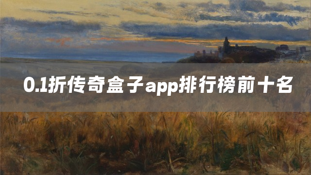 0.1折传奇盒子app排行榜前十名