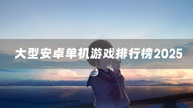 大型安卓单机游戏排行榜2025