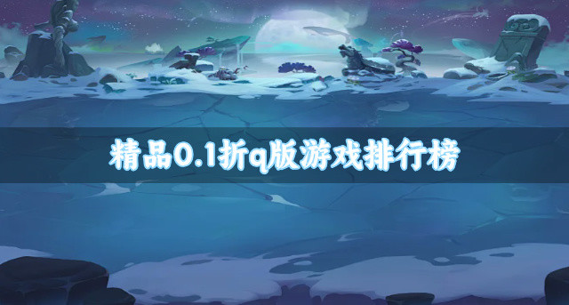 精品0.1折q版游戏排行榜