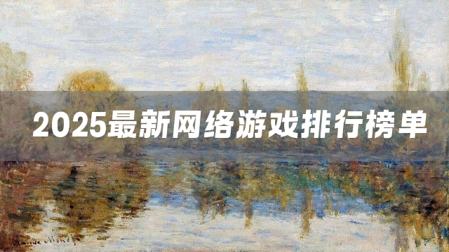 2025最新网络游戏排行榜单