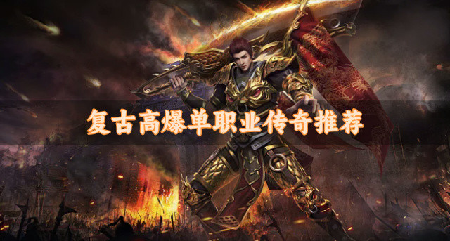复古高爆单职业传奇推荐