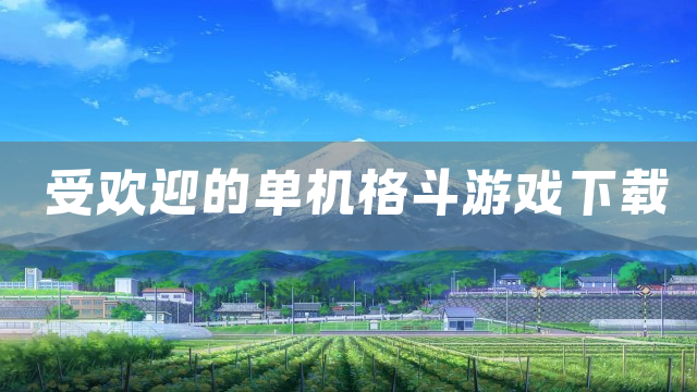 受欢迎的单机格斗游戏下载