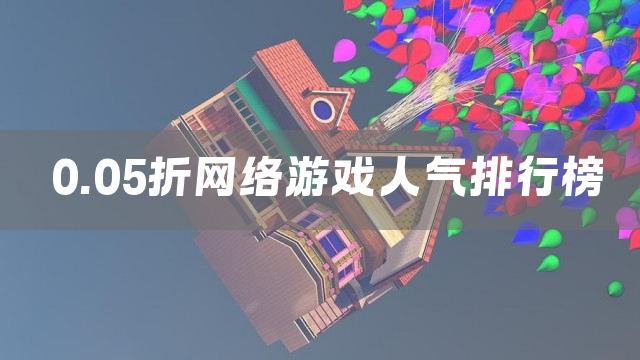 0.05折网络游戏人气排行榜