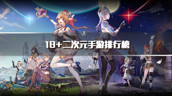 18+二次元手游排行榜