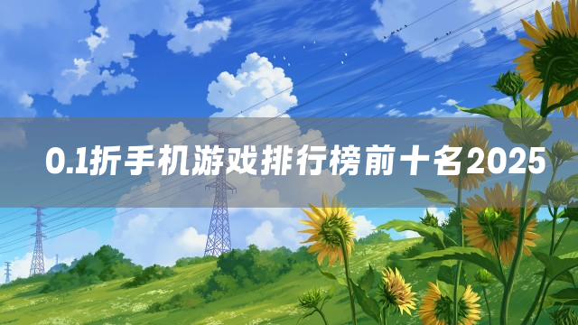 0.1折手机游戏排行榜前十名2025
