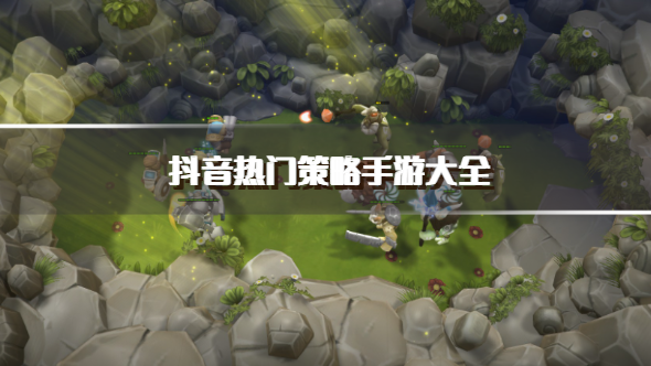 抖音热门策略手游大全