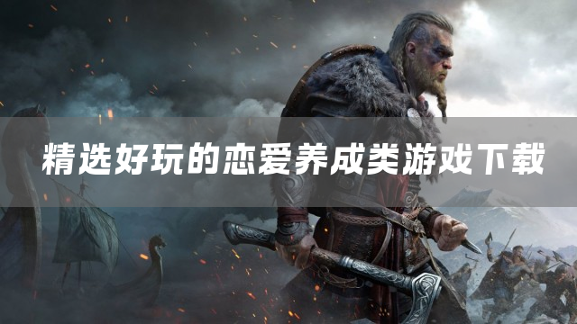 精选好玩的恋爱养成类游戏下载