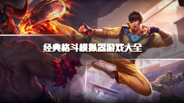 经典格斗模拟器游戏大全