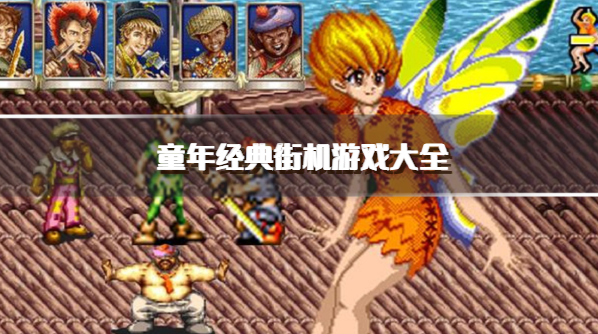 童年经典街机游戏大全