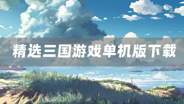 精选三国游戏单机版下载