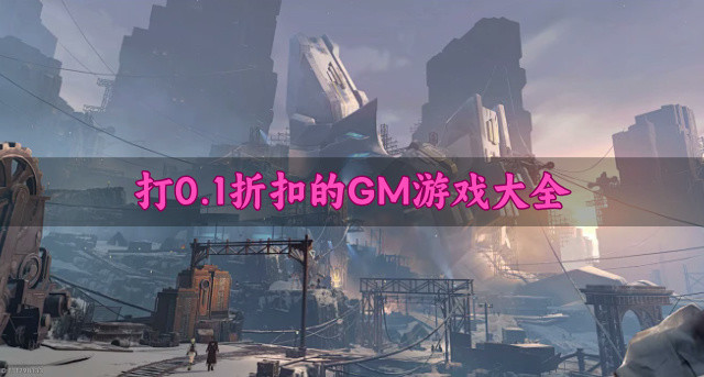 打0.1折扣的GM游戏大全