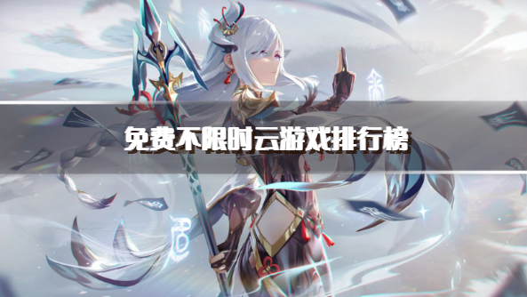 免费不限时云游戏排行榜