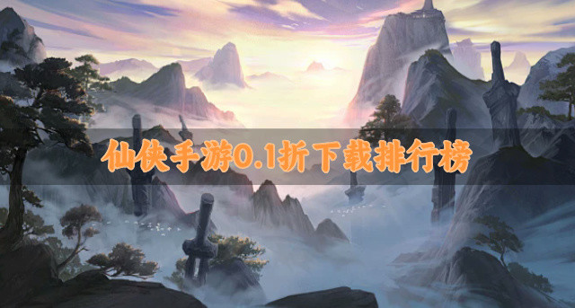 仙侠手游0.1折下载排行榜