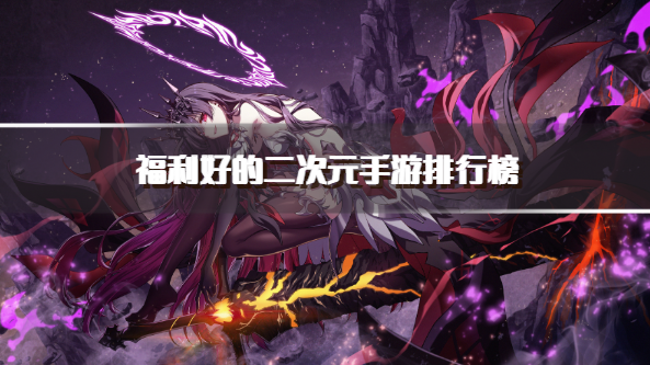 福利好的二次元手游排行榜