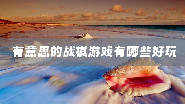 有意思的战棋游戏有哪些好玩