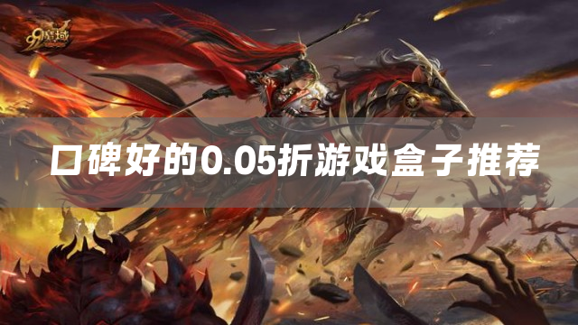 口碑好的0.05折游戏盒子推荐