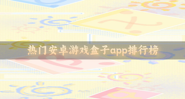 热门安卓游戏盒子app排行榜