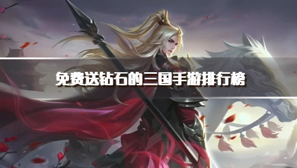 免费送钻石的三国手游排行榜