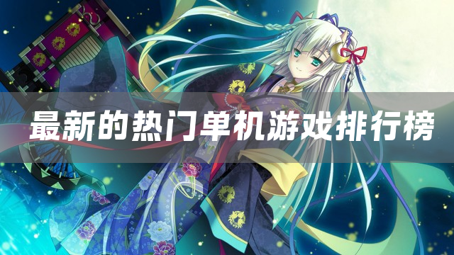最新的热门单机游戏排行榜