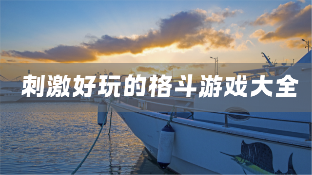 刺激好玩的格斗游戏大全