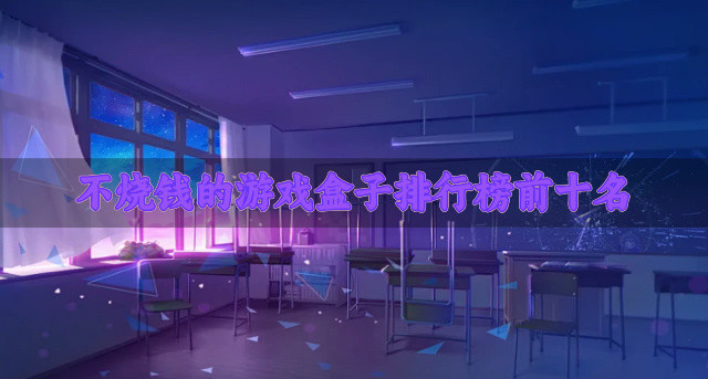 不烧钱的游戏盒子排行榜前十名