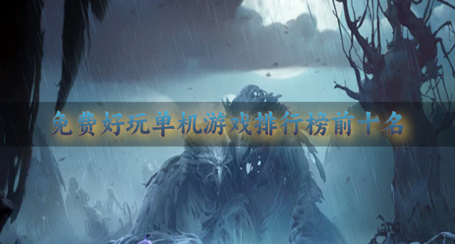 免费好玩单机游戏排行榜前十名