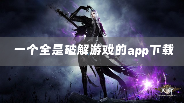 一个全是破解游戏的app下载