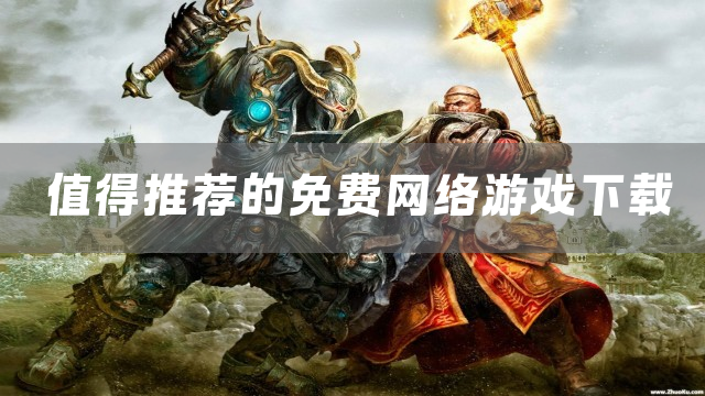 值得推荐的免费网络游戏下载