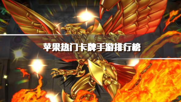 苹果热门卡牌手游排行榜