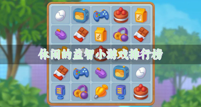 休闲的益智小游戏排行榜