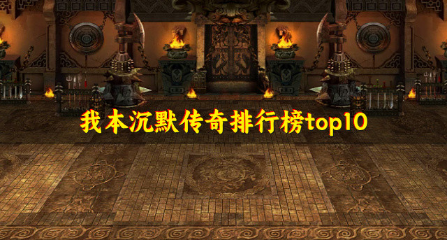 我本沉默传奇排行榜top10