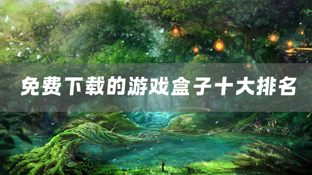 免费下载的游戏盒子十大排名