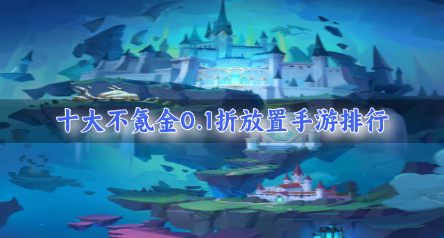 十大不氪金0.1折放置手游排行