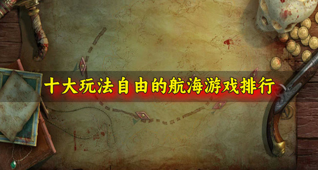 十大玩法自由的航海游戏排行