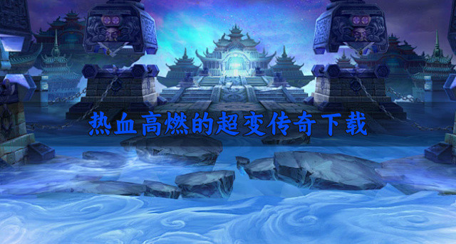 热血高燃的超变传奇下载