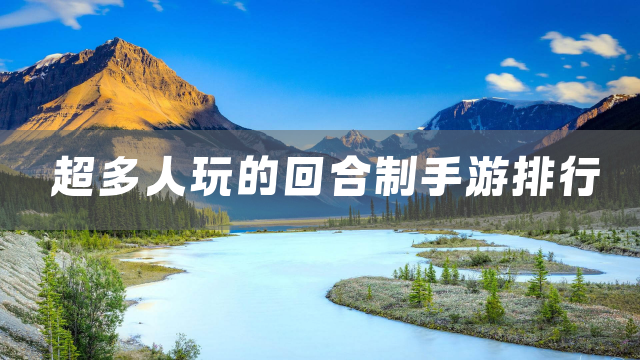 超多人玩的回合制手游排行