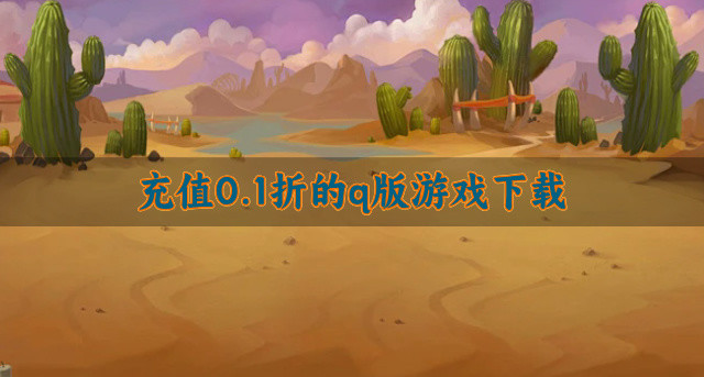 充值0.1折的q版游戏下载