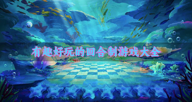 有趣好玩的回合制游戏大全