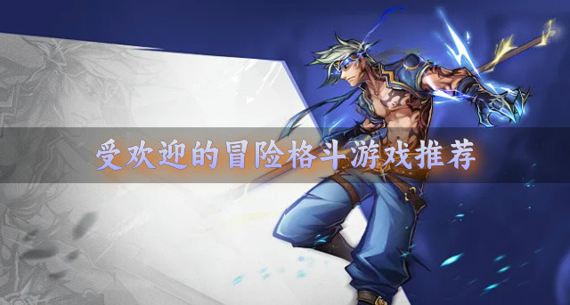 受欢迎的冒险格斗游戏推荐