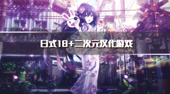 日式18+二次元汉化游戏