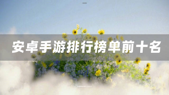 安卓手游排行榜单前十名