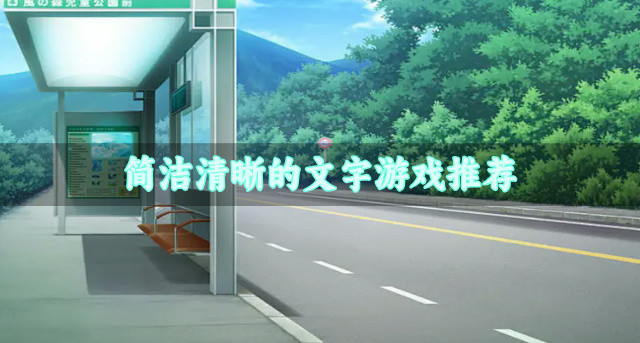 简洁清晰的文字游戏推荐