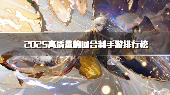 2025高质量的回合制手游排行榜