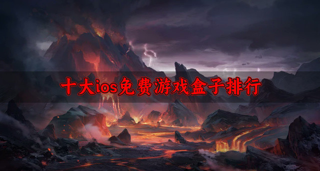 十大ios免费游戏盒子排行
